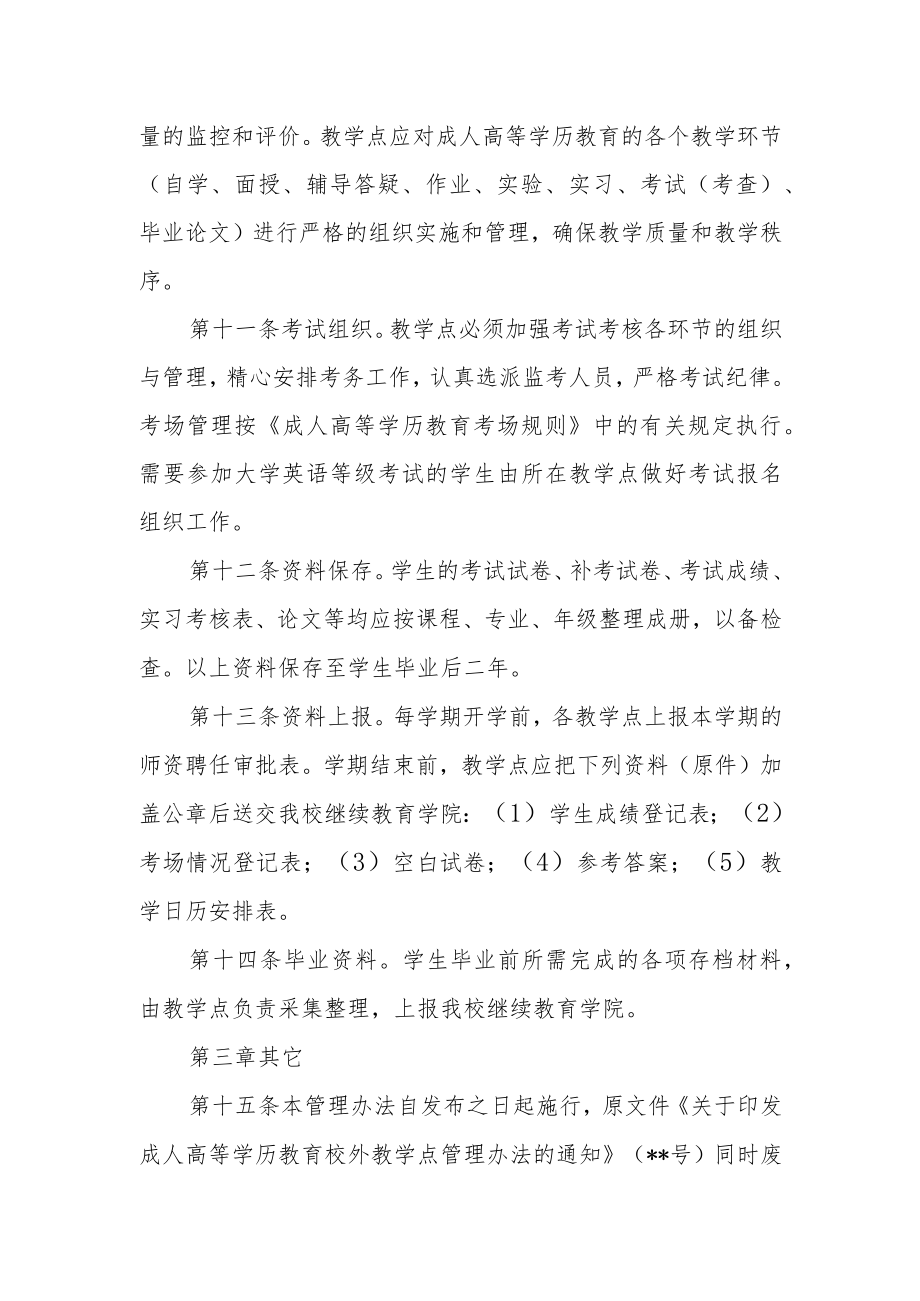 大学成人高等学历教育校外教学点管理办法.docx_第3页