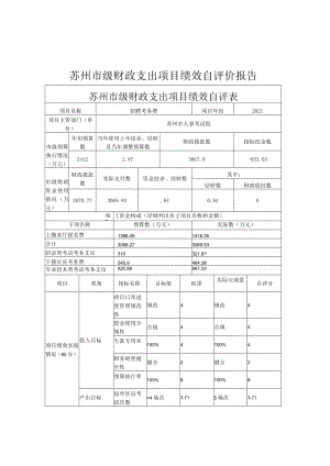 苏州市级财政支出项目绩效自评价报告.docx