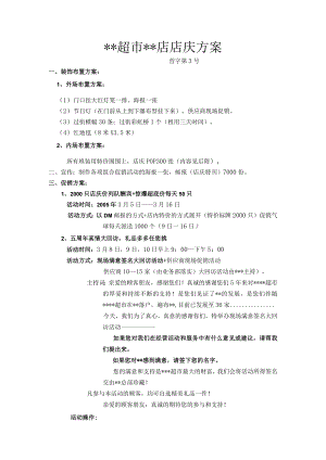 超市店店庆方案.docx