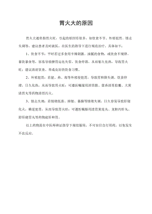 胃火大的原因.docx