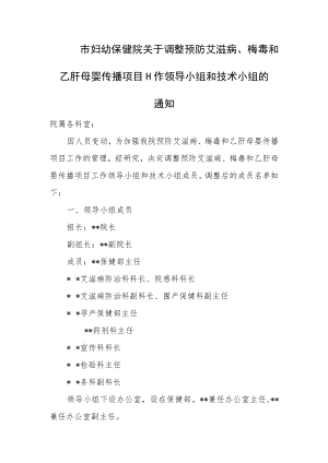 市妇幼保健院关于调整预防艾滋病乙肝母婴传播项目工作领导小组和技术小组.docx