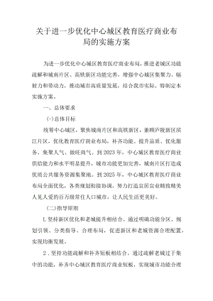 关于进一步优化中心城区教育医疗商业布局的实施方案.docx