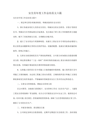 安全员年度工作总结范文六篇.docx