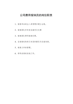 公司费用报销员的岗位职责.docx