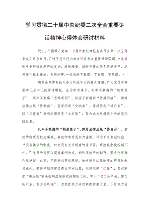学习贯彻二十届中央纪委二次全会重要讲话精神心得体会研讨材料.docx