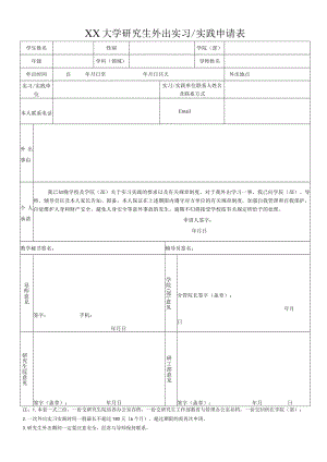 大学研究生外出实习实践申请表.docx