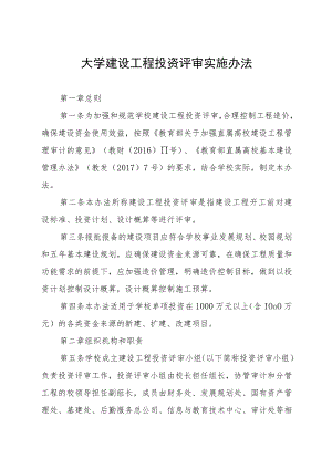大学建设工程投资评审实施办法.docx