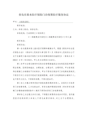 青岛市基本医疗保险门诊统筹医疗服务协议.docx