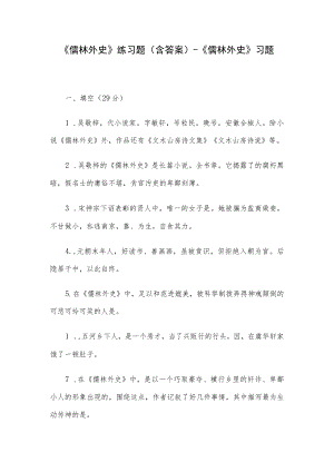 《儒林外史》练习题(含答案)-《儒林外史》习题.docx