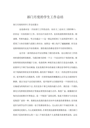 部门月度的学生工作总结.docx