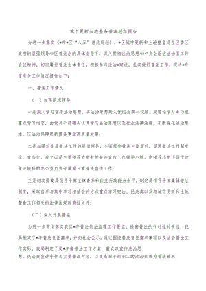 城市更新土地整备普法总结报告.docx