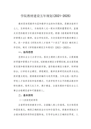 学院教材建设五年规划（2021-2025）.docx