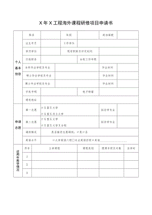 X年X工程海外课程研修项目申请书.docx