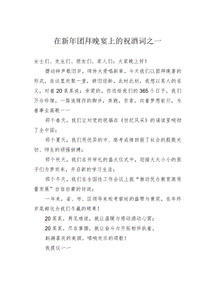在新年团拜晚宴上的祝酒词之一.docx