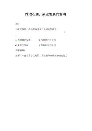 推动石油开采业发展的发明.docx