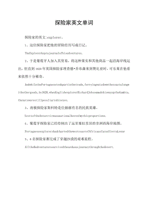探险家英文单词.docx
