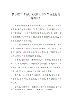 教学叙事《通过少先队组织对学生进行德育教育》.docx