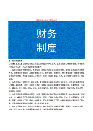 建筑公司财务管理制度.docx