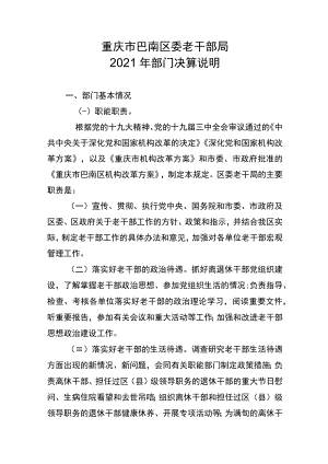 重庆市巴南区委老干部局2021年部门决算说明.docx
