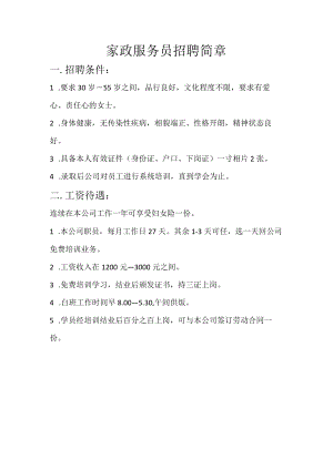家政服务员招聘简章.docx