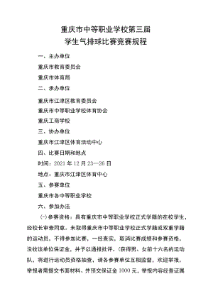 重庆市中等职业学校第三届学生气排球比赛竞赛规程.docx