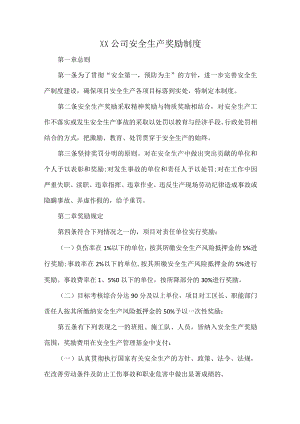 XX公司安全生产奖励制度.docx