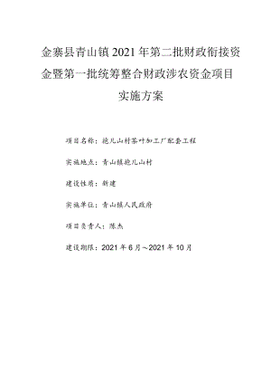 金寨县青山镇2021年第二批财政衔接资金暨第一批统筹整合财政涉农资金项目实施方案.docx