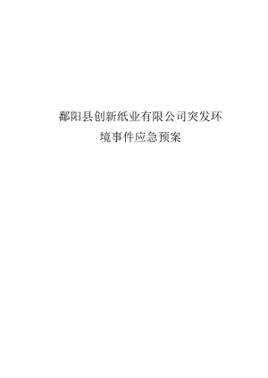 鄱阳县创新纸业有限公司突发环境事件应急预案.docx