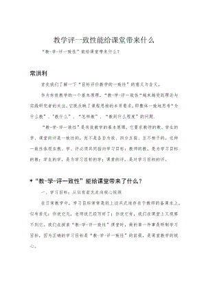 教学评一致性能给课堂带来什么.docx