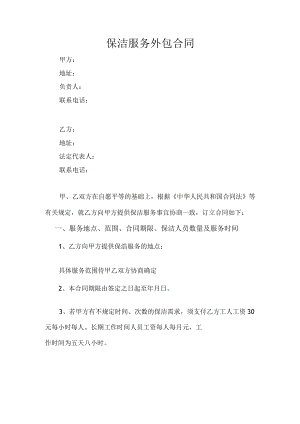 家政公司服务外包合同.docx