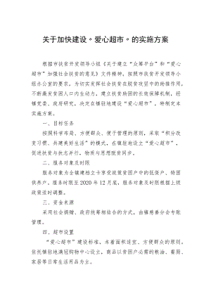 关于加快建设“爱心超市”的实施方案.docx