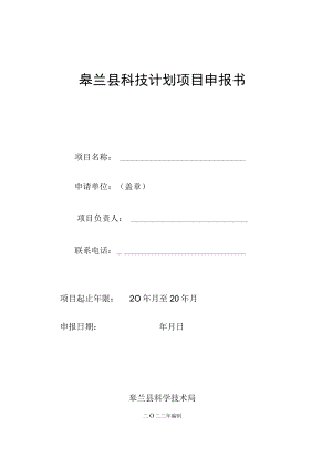 皋兰县科技计划项目申报书.docx