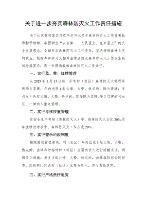 关于进一步夯实森林防灭火工作责任措施.docx