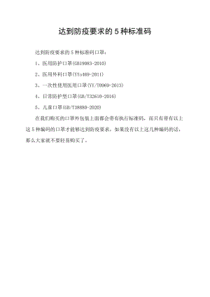 达到防疫要求的5种标准码.docx