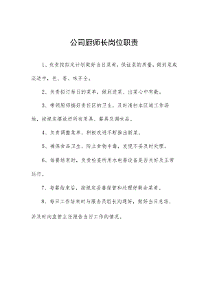 公司厨师长岗位职责.docx