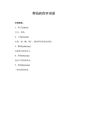带馅的四字词语.docx