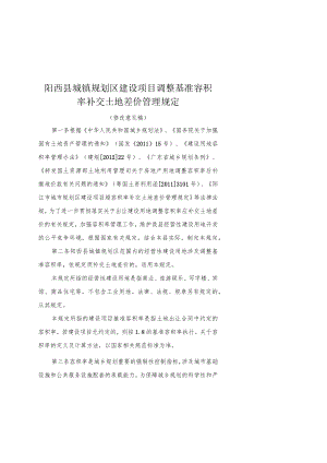阳西县城镇规划区建设项目调整基准容积率补交土地差价管理规定.docx