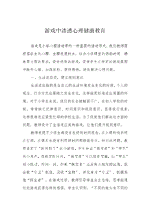 游戏中渗透心理健康教育.docx