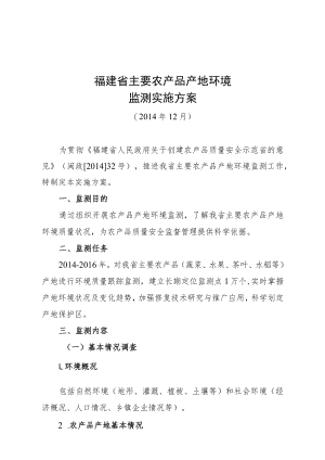 福建省主要农产品产地环境监测实施方案.docx