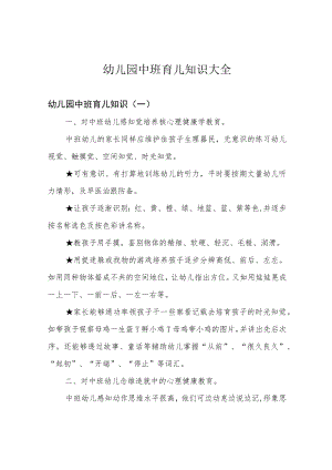 幼儿园中班育儿知识大全.docx