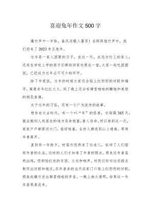 喜迎兔年作文500字.docx