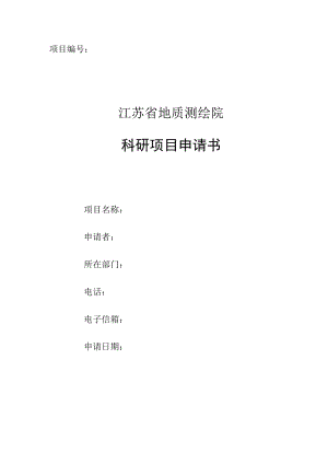 项目江苏省地质测绘院科研项目申请书.docx