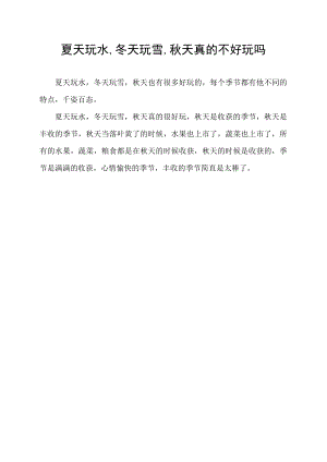 夏天玩水,冬天玩雪,秋天真的不好玩吗.docx