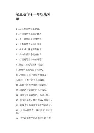 笔直造句子一年级最简单.docx