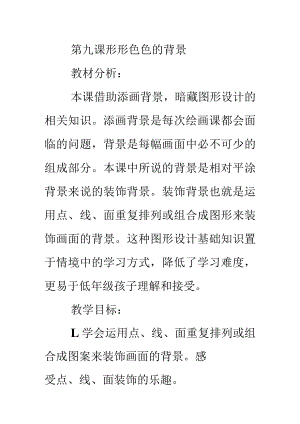 形形色色的背景备课.docx