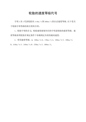 轮胎的速度等级代号.docx
