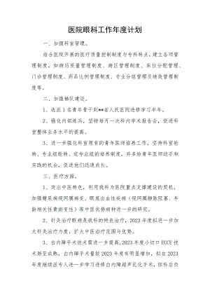 医院眼科工作年度计划.docx
