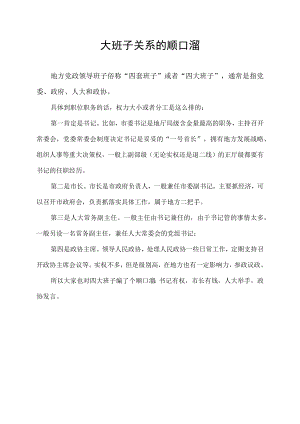 四大班子关系的顺口溜.docx