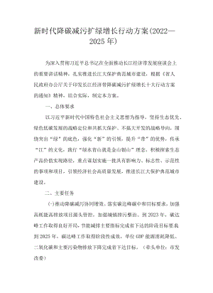 新时代降碳减污扩绿增长行动方案（2022—2025年）.docx