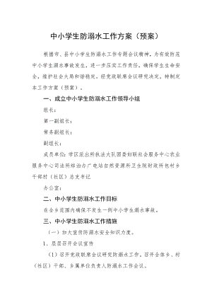 中小学生防溺水工作方案(预案).docx